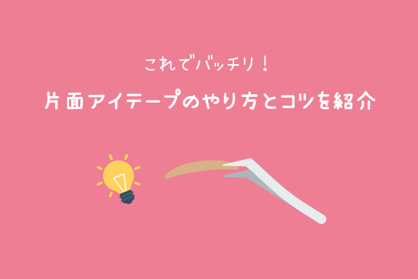 片面アイテープができない時のコツ やり方 バレない方法も紹介 二重のトリセツ