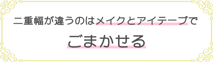 二重幅が左右で違う理由と治す方法 二重幅が違う芸能人も紹介 二重のトリセツ