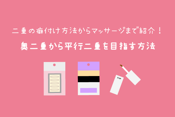 奥二重から平行二重を目指したい人の癖付け方法3つ おすすめアイテープも紹介 二重のトリセツ