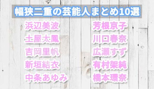 幅広二重の芸能人まとめ10選 二重幅が広いと眠そうに見えるって本当 二重のトリセツ