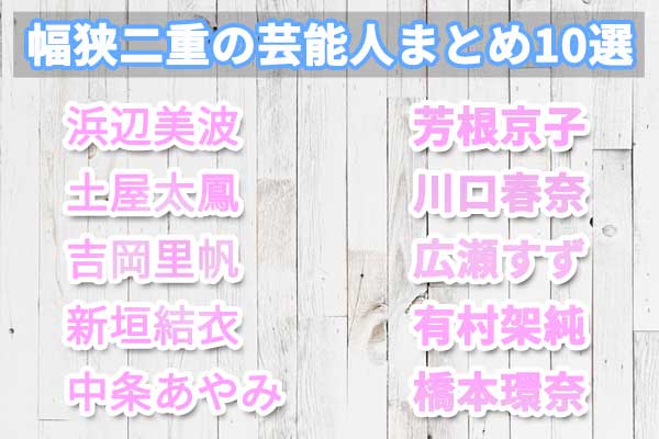 二重幅は狭い方が可愛いのか 幅狭二重の芸能人まとめ10選 二重のトリセツ