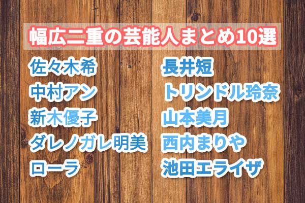 幅広二重の芸能人まとめ10選 二重幅が広いと眠そうに見えるって本当 二重のトリセツ