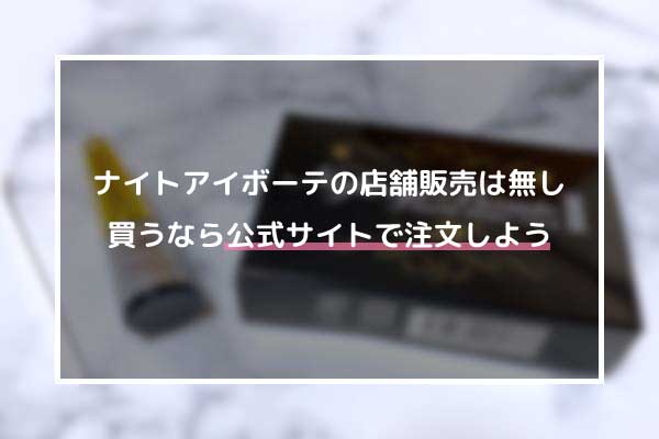 ナイトアイボーテは公式サイトで注文する