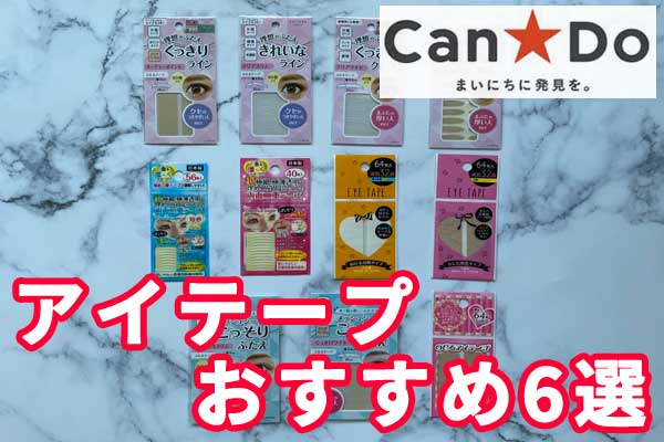 Can★Do（キャンドゥ）のアイテープ全11種類からおすすめを紹介